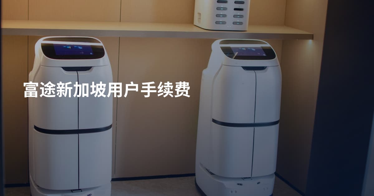 富途新加坡用户手续费
