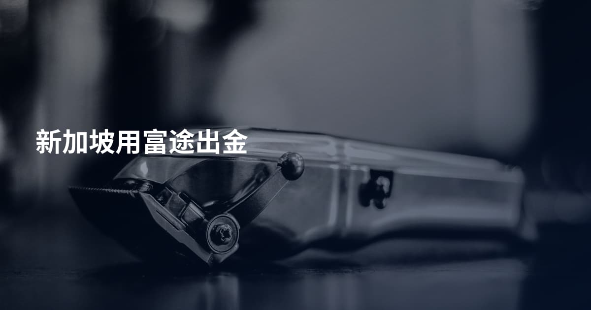 新加坡用富途出金