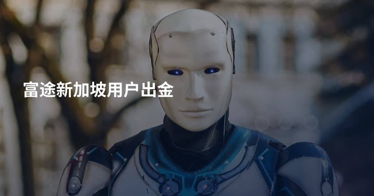富途新加坡用户出金