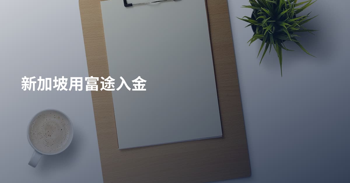新加坡用富途入金