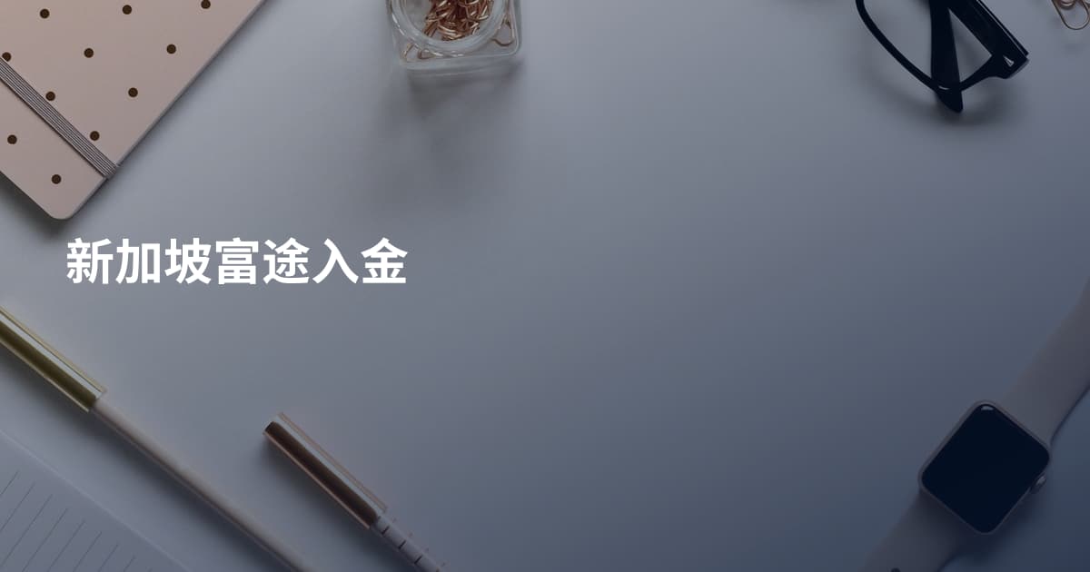 新加坡富途入金