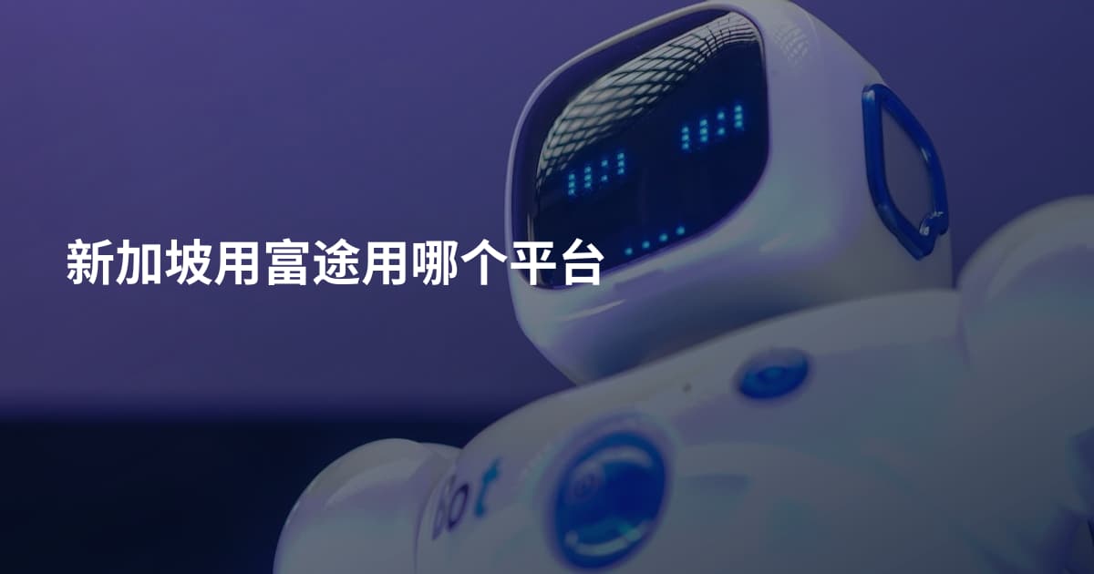 新加坡用富途用哪个平台