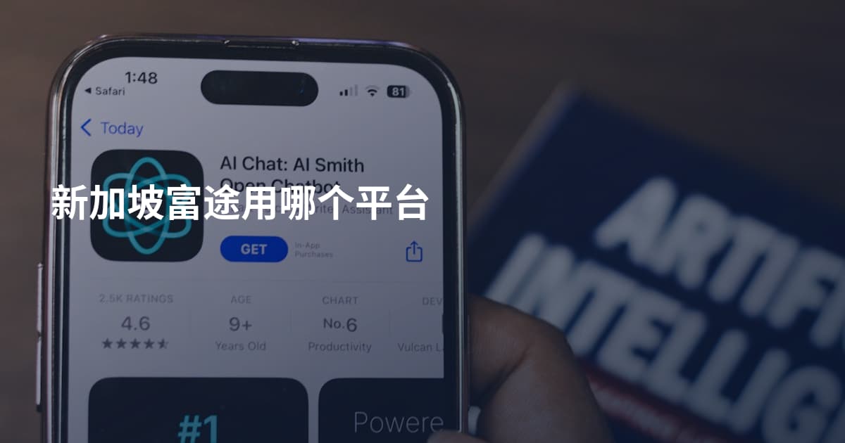 新加坡富途用哪个平台