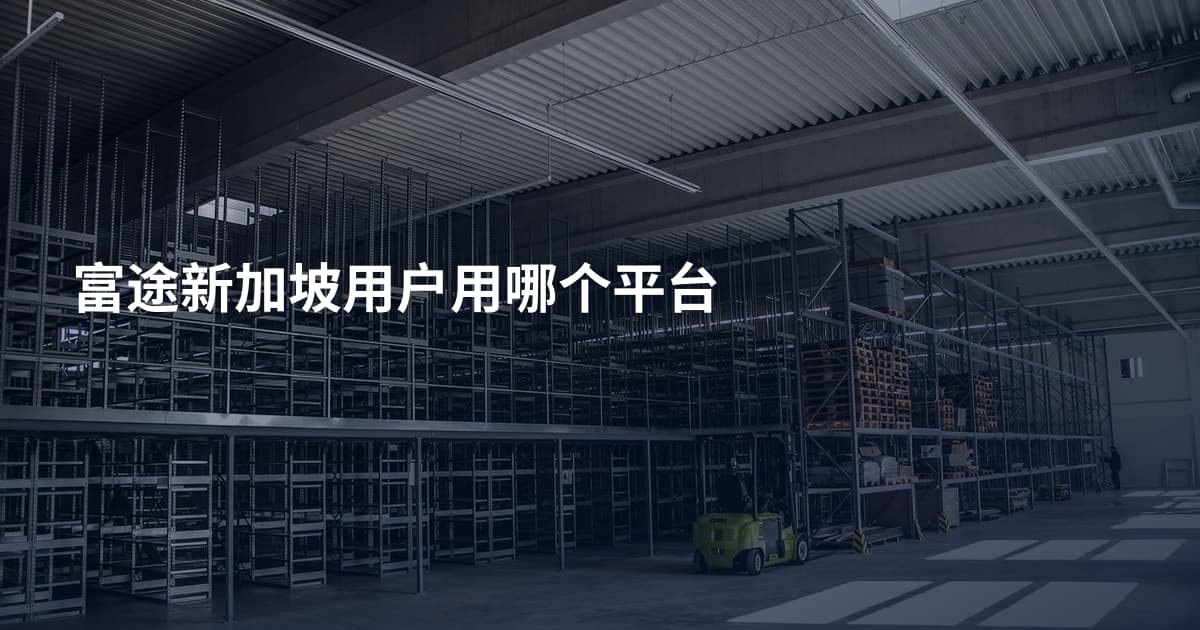 富途新加坡用户用哪个平台