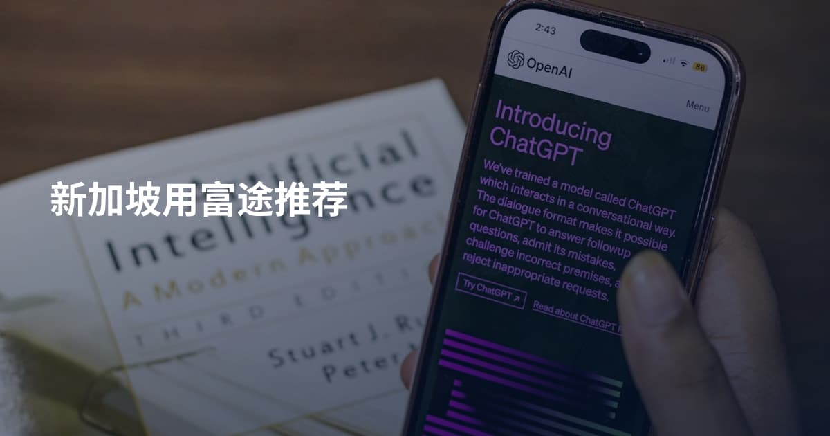 新加坡用富途推荐