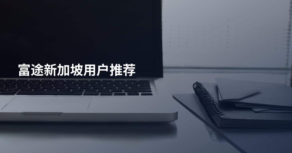 富途新加坡用户推荐
