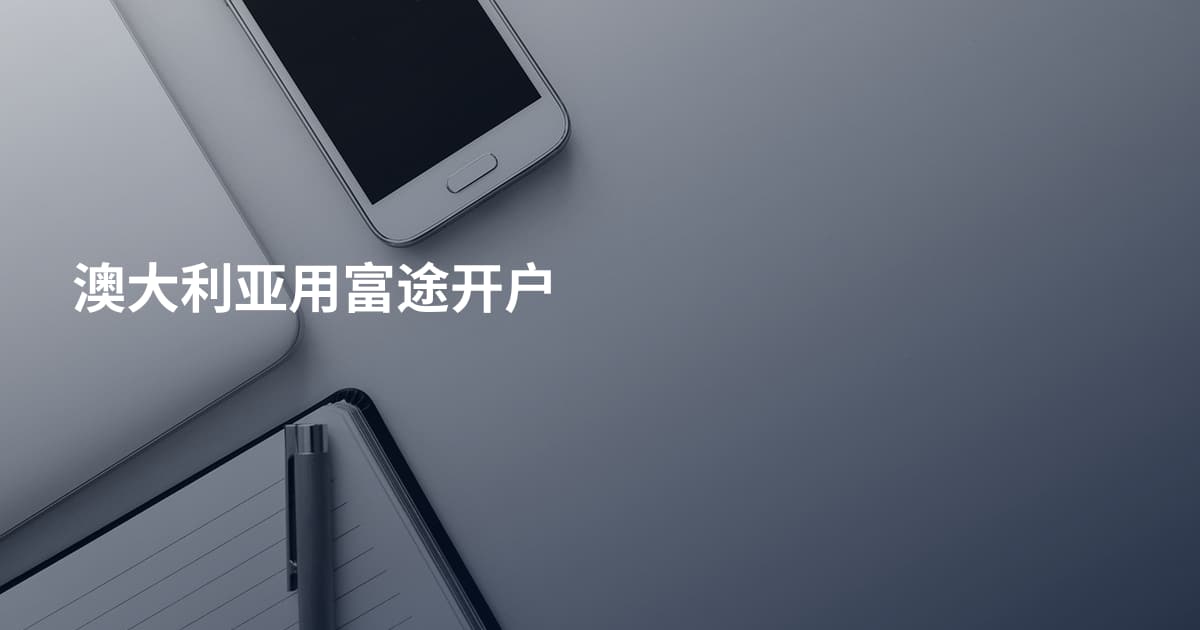 澳大利亚用富途开户