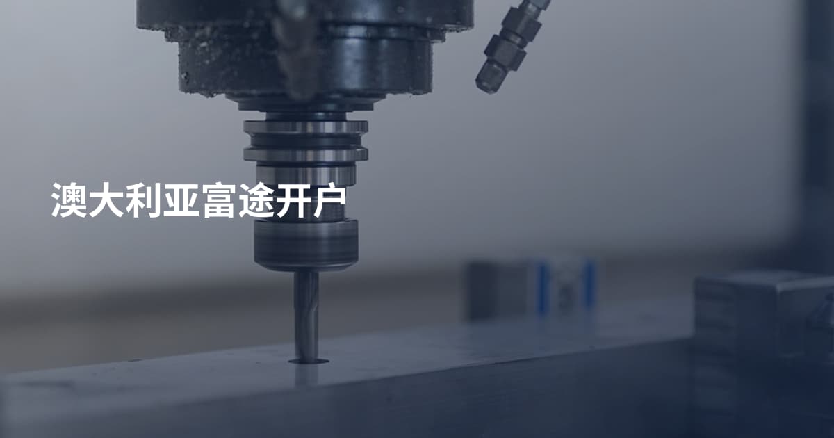 澳大利亚富途开户