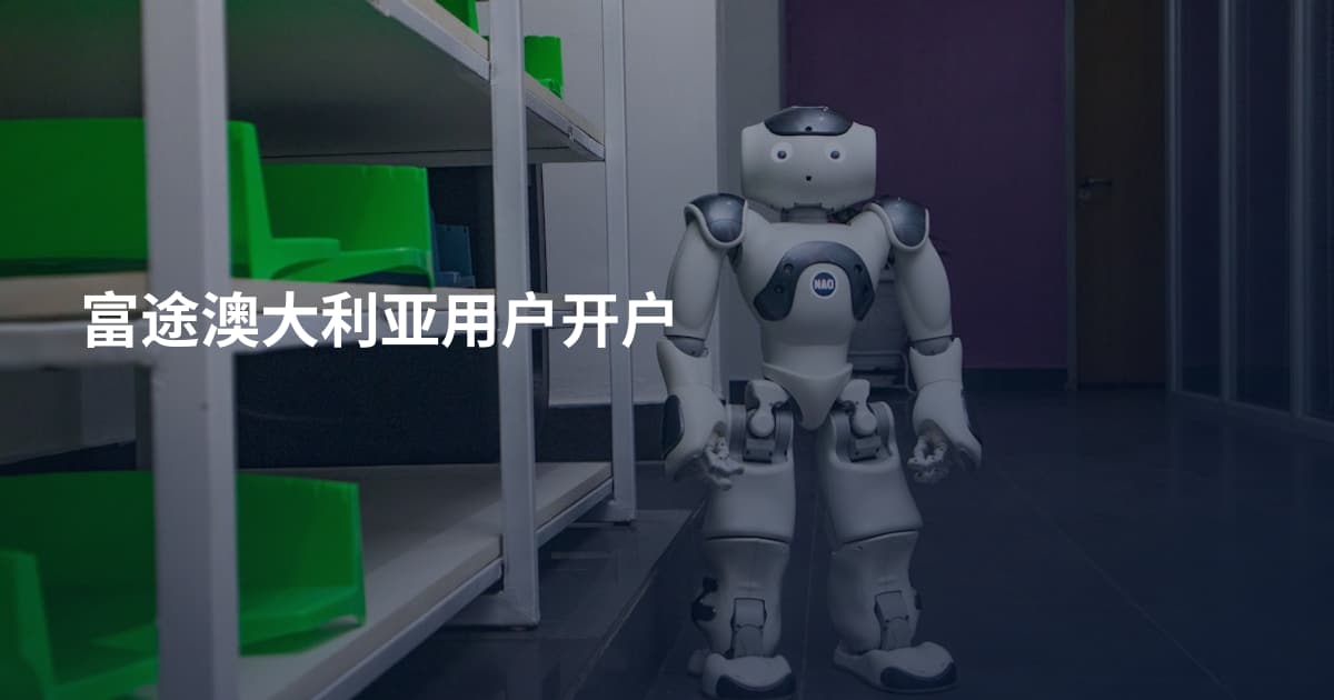 富途澳大利亚用户开户