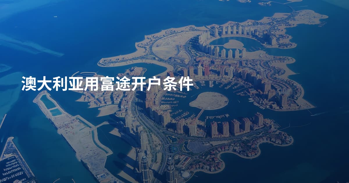 澳大利亚用富途开户条件
