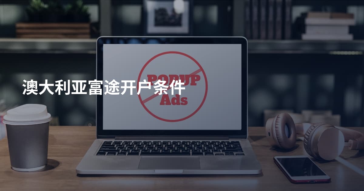 澳大利亚富途开户条件