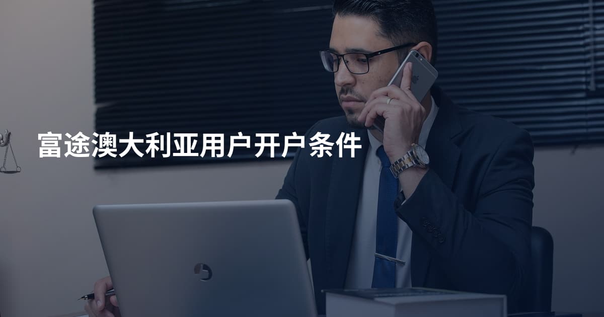 富途澳大利亚用户开户条件