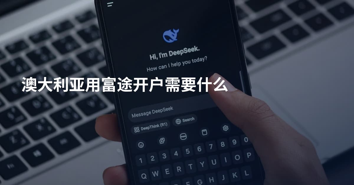 澳大利亚用富途开户需要什么