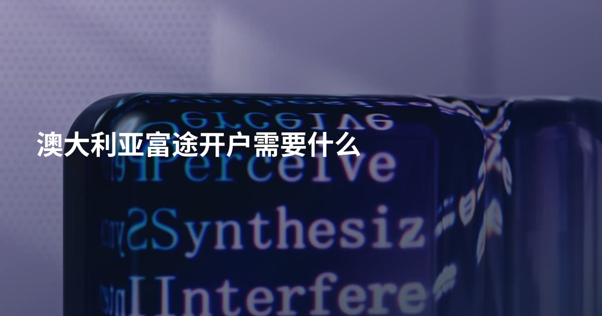 澳大利亚富途开户需要什么