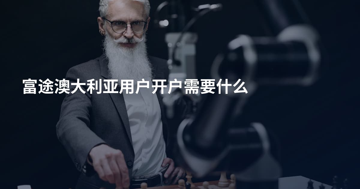 富途澳大利亚用户开户需要什么