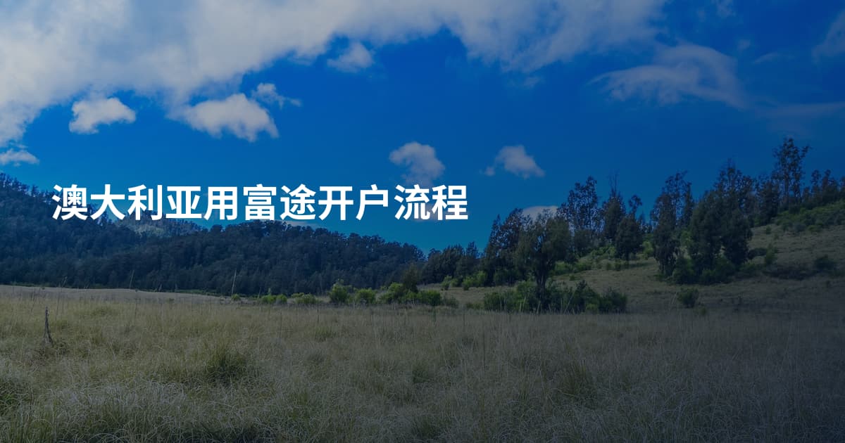 澳大利亚用富途开户流程
