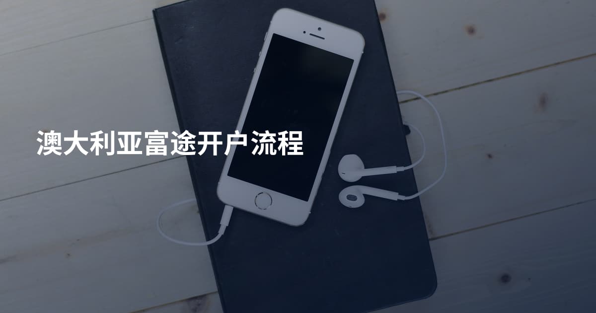 澳大利亚富途开户流程