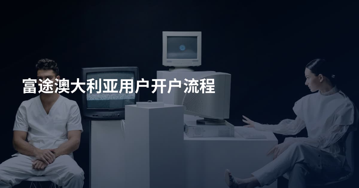 富途澳大利亚用户开户流程