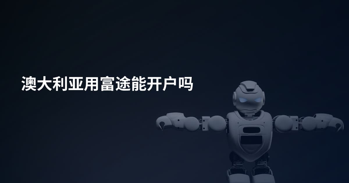 澳大利亚用富途能开户吗