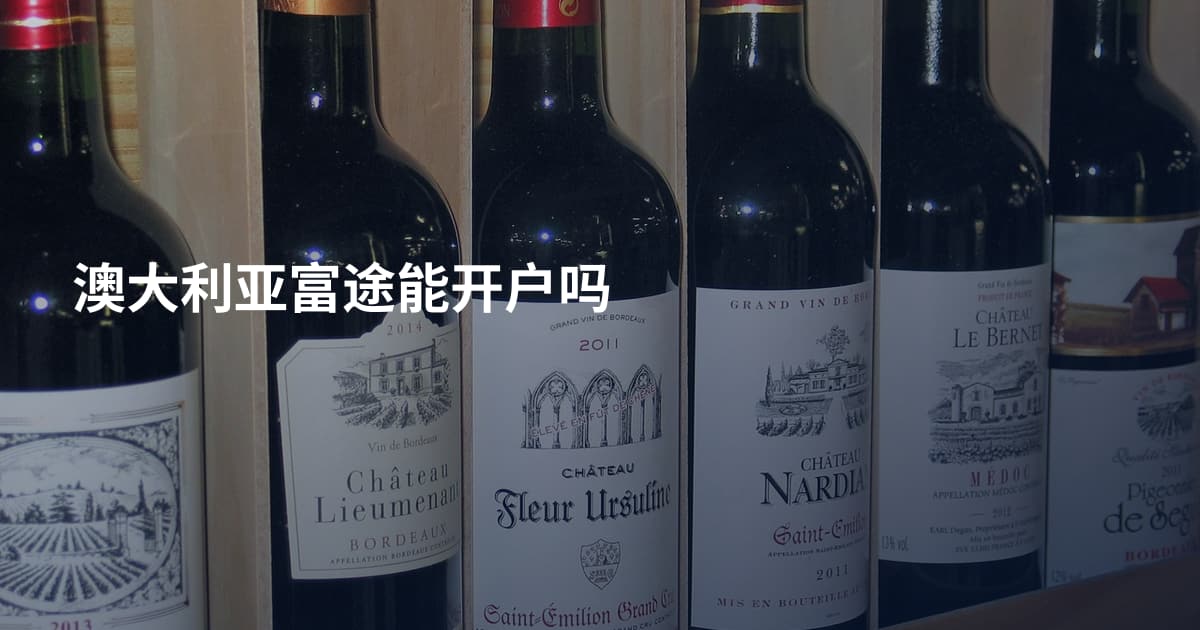 澳大利亚富途能开户吗