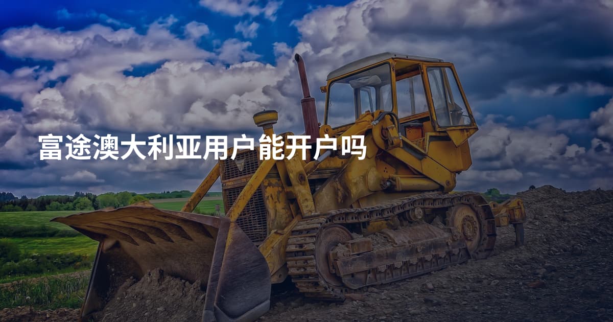 富途澳大利亚用户能开户吗