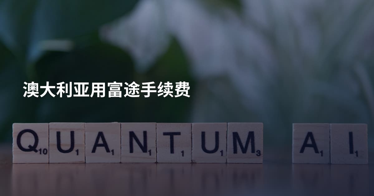 澳大利亚用富途手续费