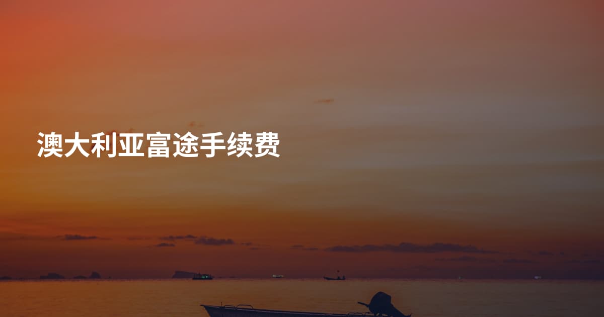 澳大利亚富途手续费