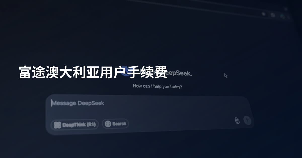 富途澳大利亚用户手续费