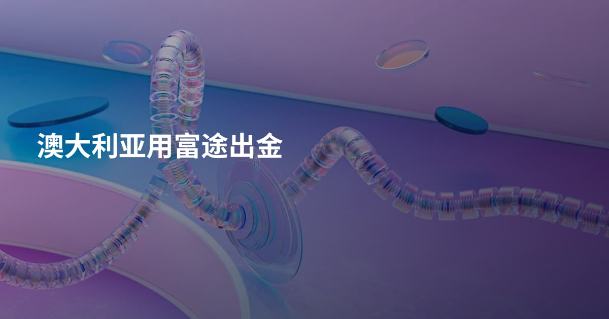 澳大利亚用富途出金