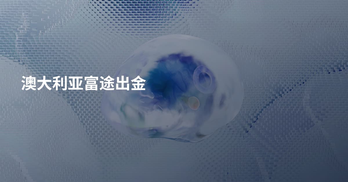 澳大利亚富途出金