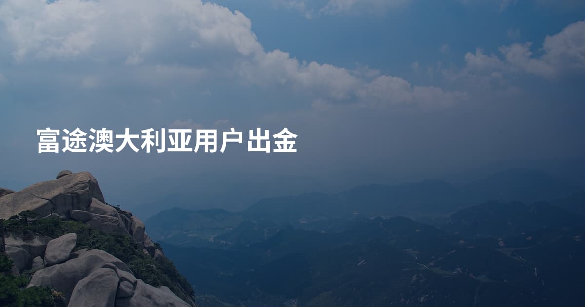 富途澳大利亚用户出金