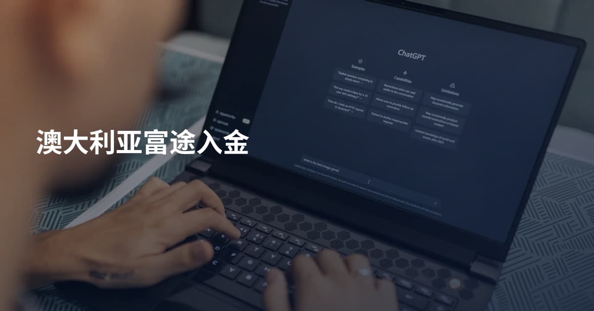 澳大利亚富途入金