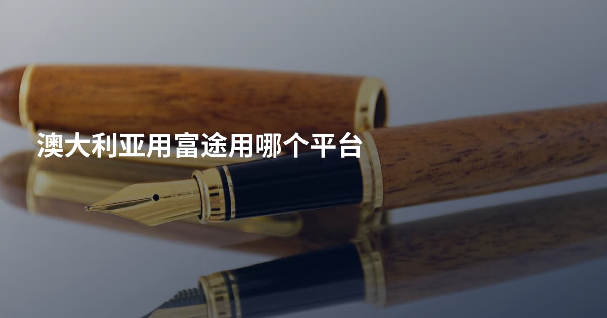 澳大利亚用富途用哪个平台