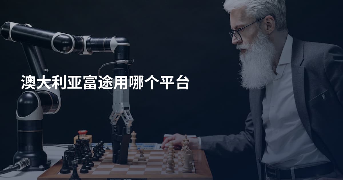 澳大利亚富途用哪个平台