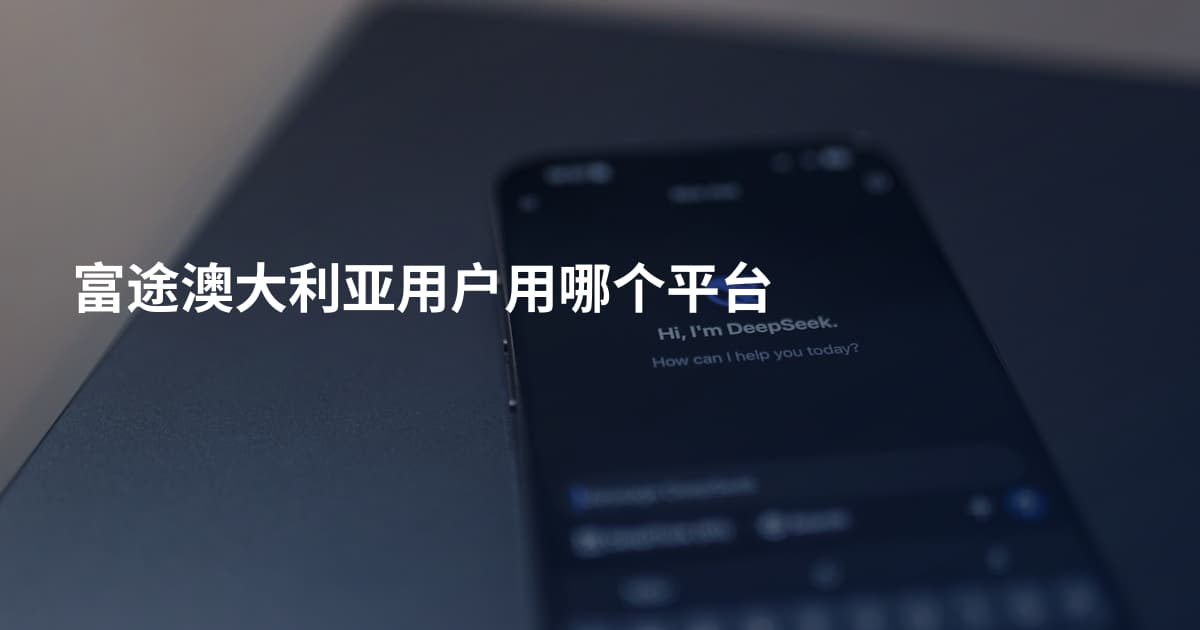 富途澳大利亚用户用哪个平台