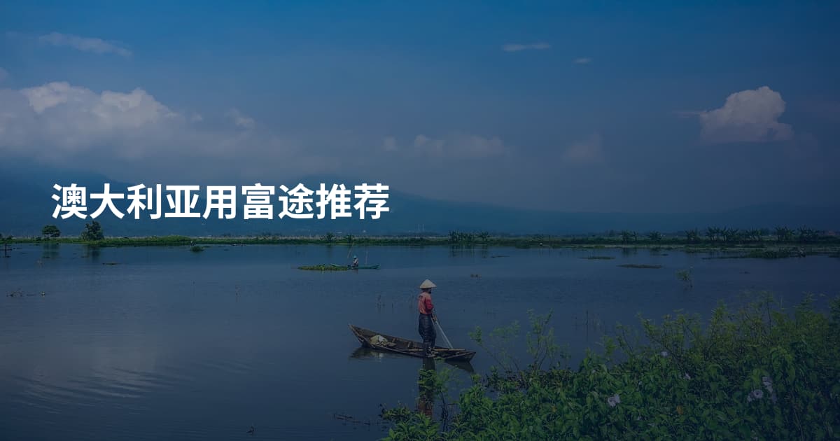 澳大利亚用富途推荐
