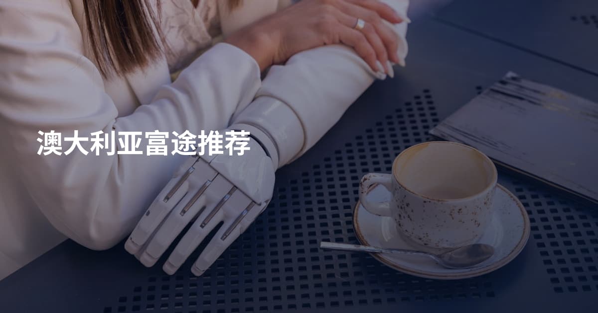 澳大利亚富途推荐