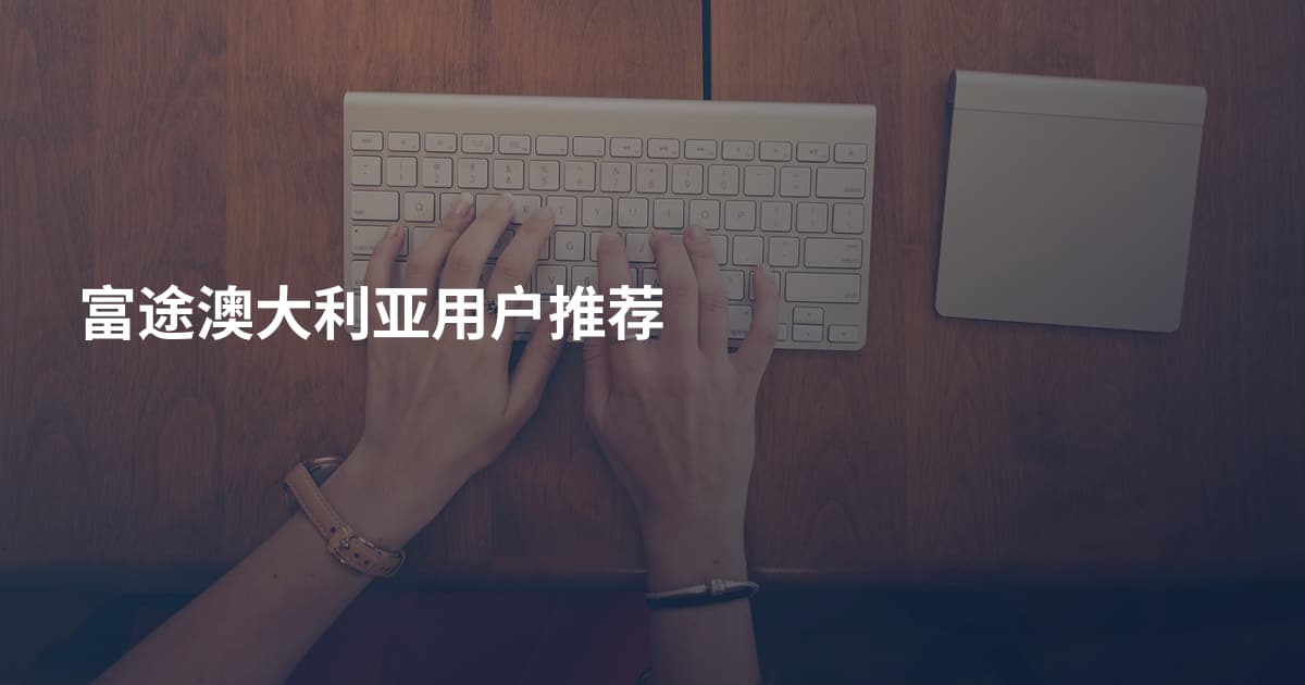 富途澳大利亚用户推荐