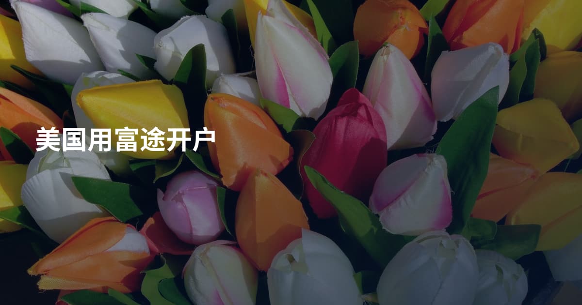 美国用富途开户