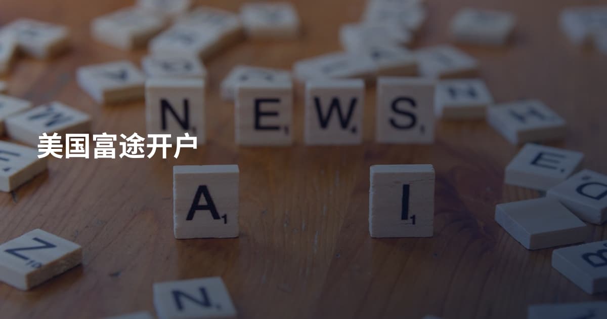美国富途开户