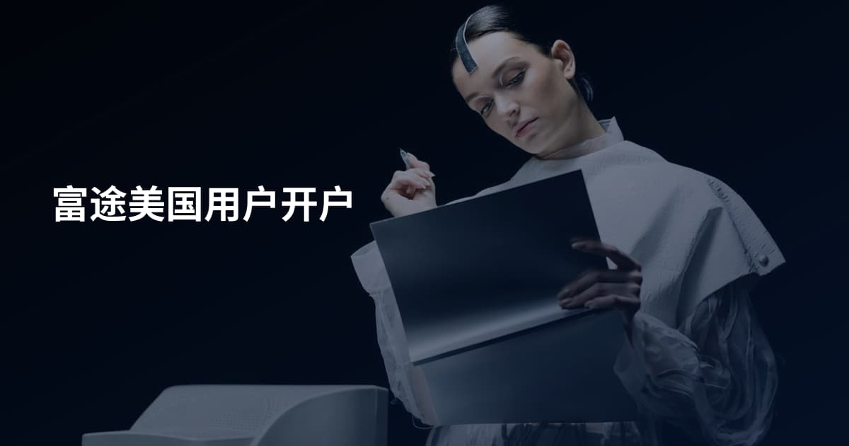 富途美国用户开户
