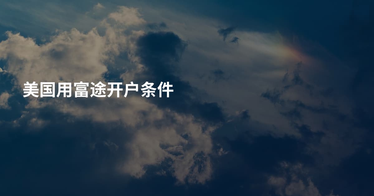 美国用富途开户条件