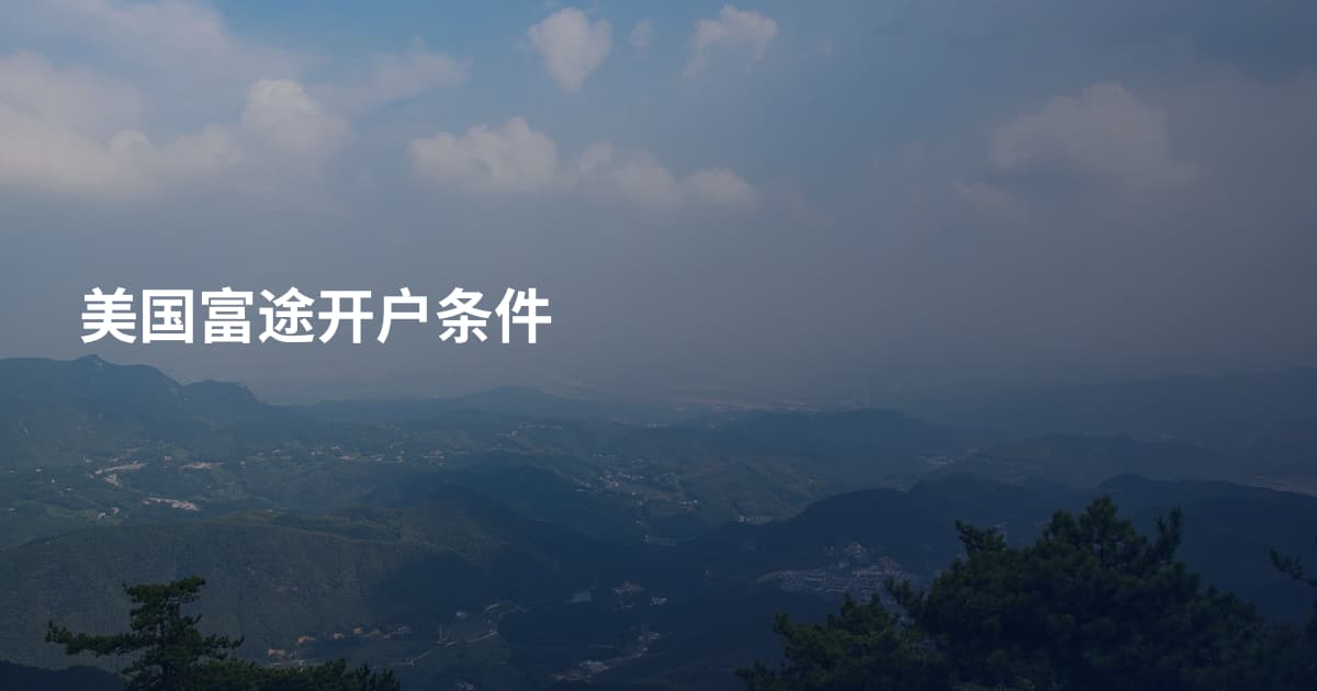 美国富途开户条件