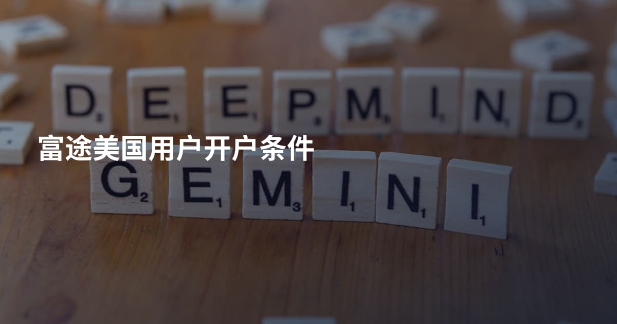 富途美国用户开户条件