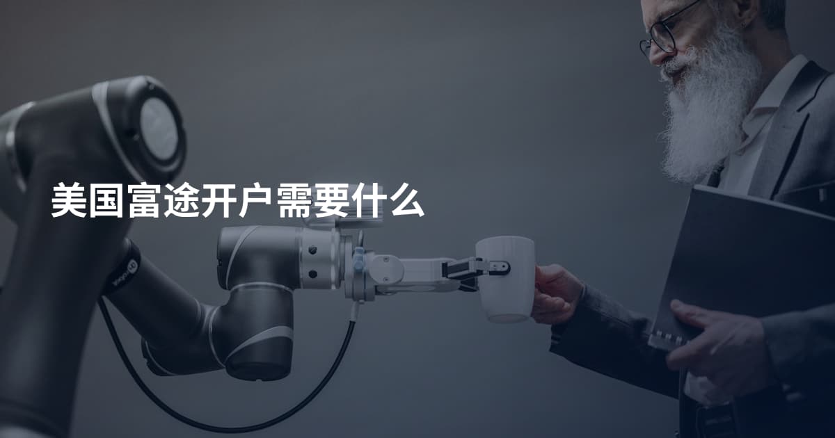 美国富途开户需要什么
