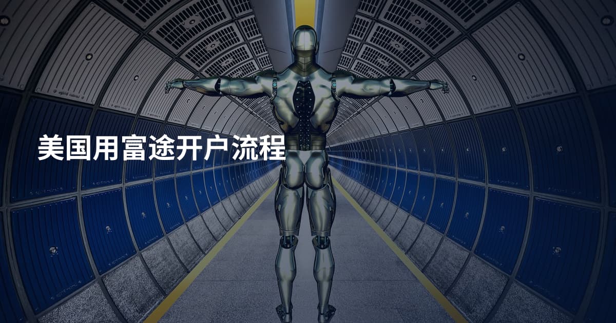 美国用富途开户流程