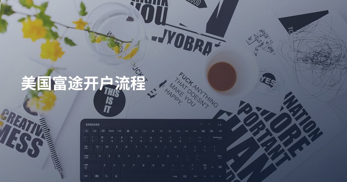 美国富途开户流程