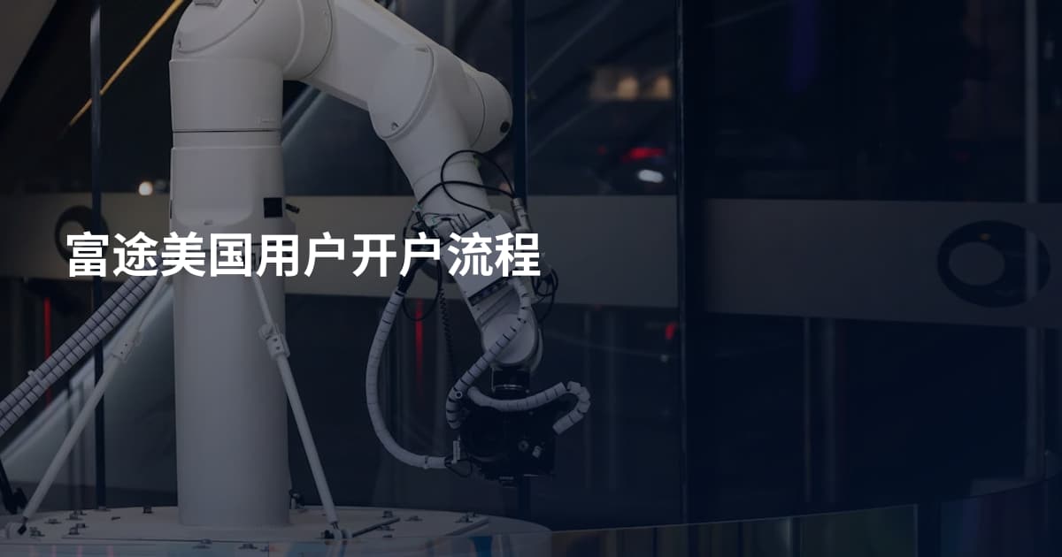 富途美国用户开户流程
