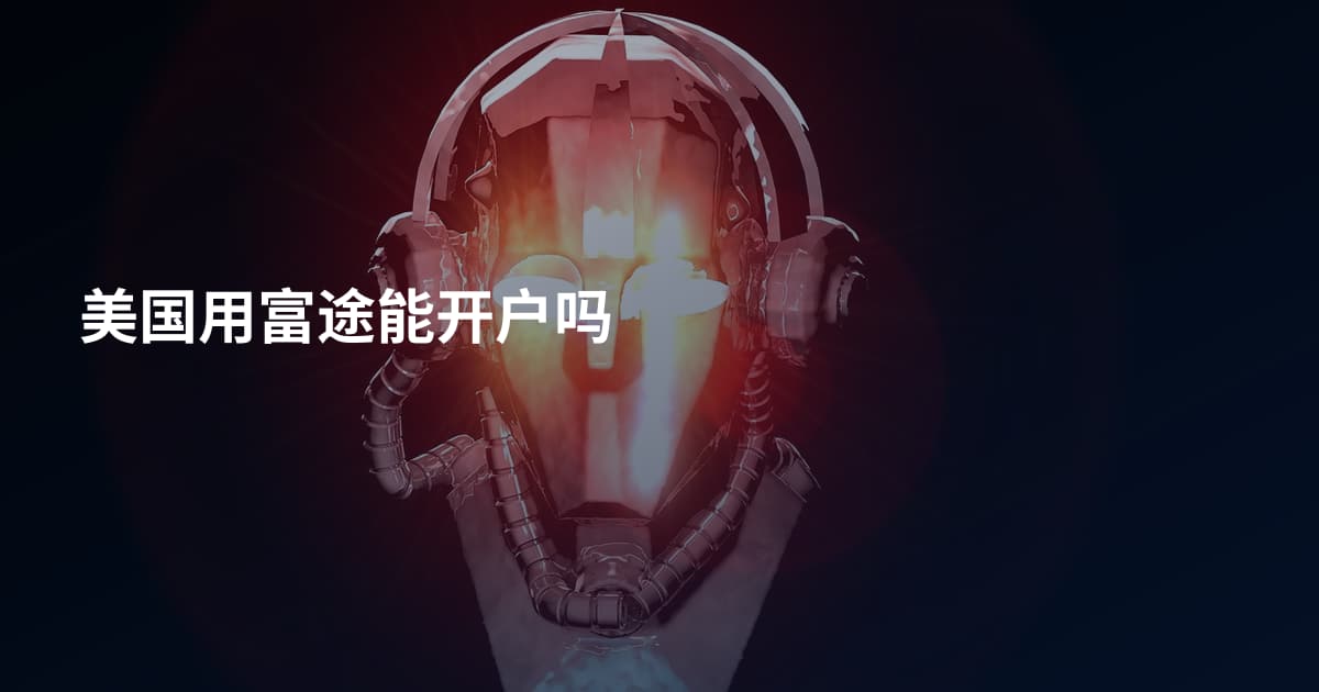 美国用富途能开户吗
