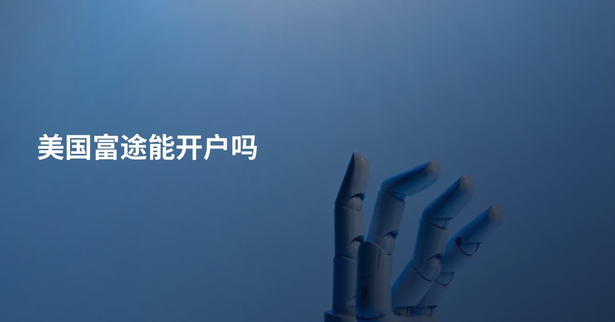 美国富途能开户吗